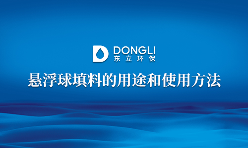 悬浮球填料的用途和使用方法